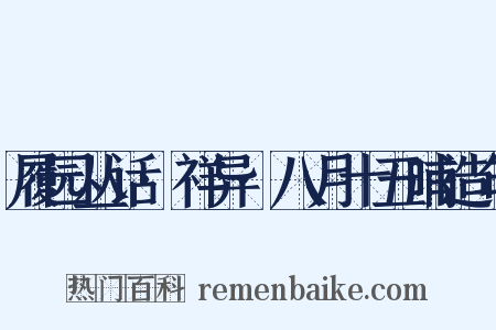履园丛话·祥异·八月十五晡造句是什么意思的图片